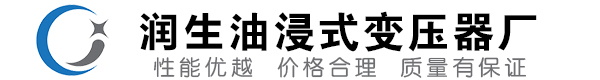 思明油浸式变压器-思明变压器厂-思明变压器生产厂家
